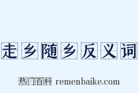 走乡随乡反义词是什么意思的图片